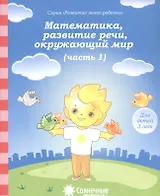 Математика, развитие речи, окружающий мир. Часть 1. Тетрадь для рисования. Для детей 3 лет