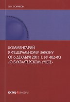 Комментарий к ФЗ от 6 декабря 2011 г. №402-ФЗ О бухгалтерском учете (мКСпец) Борисов