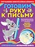 Готовим руку к письму - 0