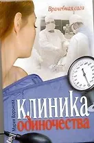 Клиника одиночества : роман