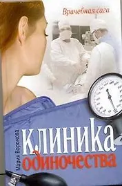 Клиника одиночества : роман