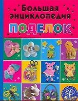 Большая энциклопедия поделок