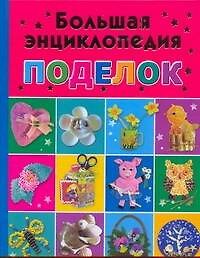 Большая энциклопедия поделок