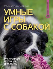 Умные игры с собакой. Раскрываем потенциал и таланты