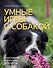 Умные игры с собакой. Раскрываем потенциал и таланты - 0