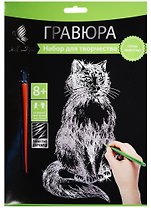 Набор д/творч. Гравюра серебро Кот (HY340001114s) (18х24 см)(8+) (Hobby and you)