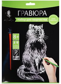 Набор для творчества Hobby & You. Гравюра «Кот», 18х24 см, серебро