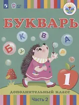 Букварь. 1 дополнительный класс. Учебник. В 2-х частях. Часть 2 (для глухих обучающихся)