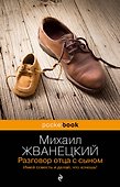 Разговор отца с сыном. Имей совесть и делай, что хочешь! - 0