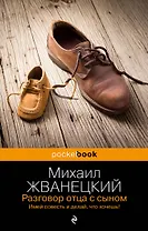 Разговор отца с сыном. Имей совесть и делай, что хочешь!