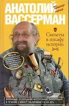 Вассерман Скелеты в шкафу истории