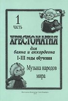 Хрестоматия для баяна и аккордеона. I–III год обучения. Ч. 1. Музыка народов мира