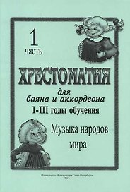 Хрестоматия для баяна и аккордеона. I–III год обучения. Ч. 1. Музыка народов мира
