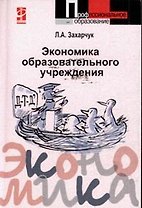 Экономика образовательного учреждения: учебное пособие