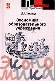 Экономика образовательного учреждения: учебное пособие