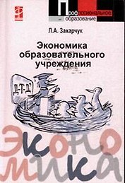 Экономика образовательного учреждения: учебное пособие