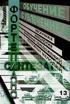 Обучение с увлечением Вып.13 Нескучная антология облегченных переложений… (м)