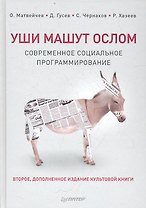 Уши машут ослом. Cовременное социальное программирование / 2-е изд., испр. и доп.