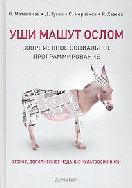Уши машут ослом. Cовременное социальное программирование / 2-е изд., испр. и доп.