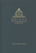 Собрание трудов. Серия II. Слово пастыря. Том 2. 1999-2011 - 0