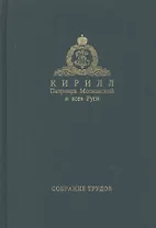 Собрание трудов. Серия II. Слово пастыря. Том 2. 1999-2011