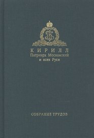 Собрание трудов. Серия II. Слово пастыря. Том 2. 1999-2011