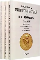 Сборник критических статей о Н.А. Некрасове. Часть I 1840-1864. Часть II 1864-1873. Часть III 1874-1877 (комплект из 3-х книг)