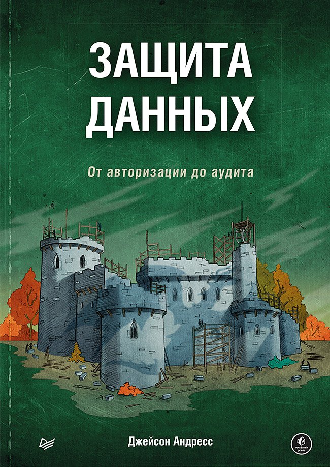 

Защита данных. От авторизации до аудита