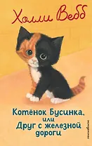 Котенок Бусинка, или Друг с железной дороги (выпуск 49)