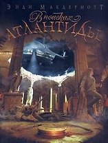 В поисках Атлантиды : [роман]