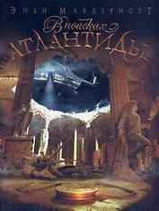 В поисках Атлантиды : [роман]