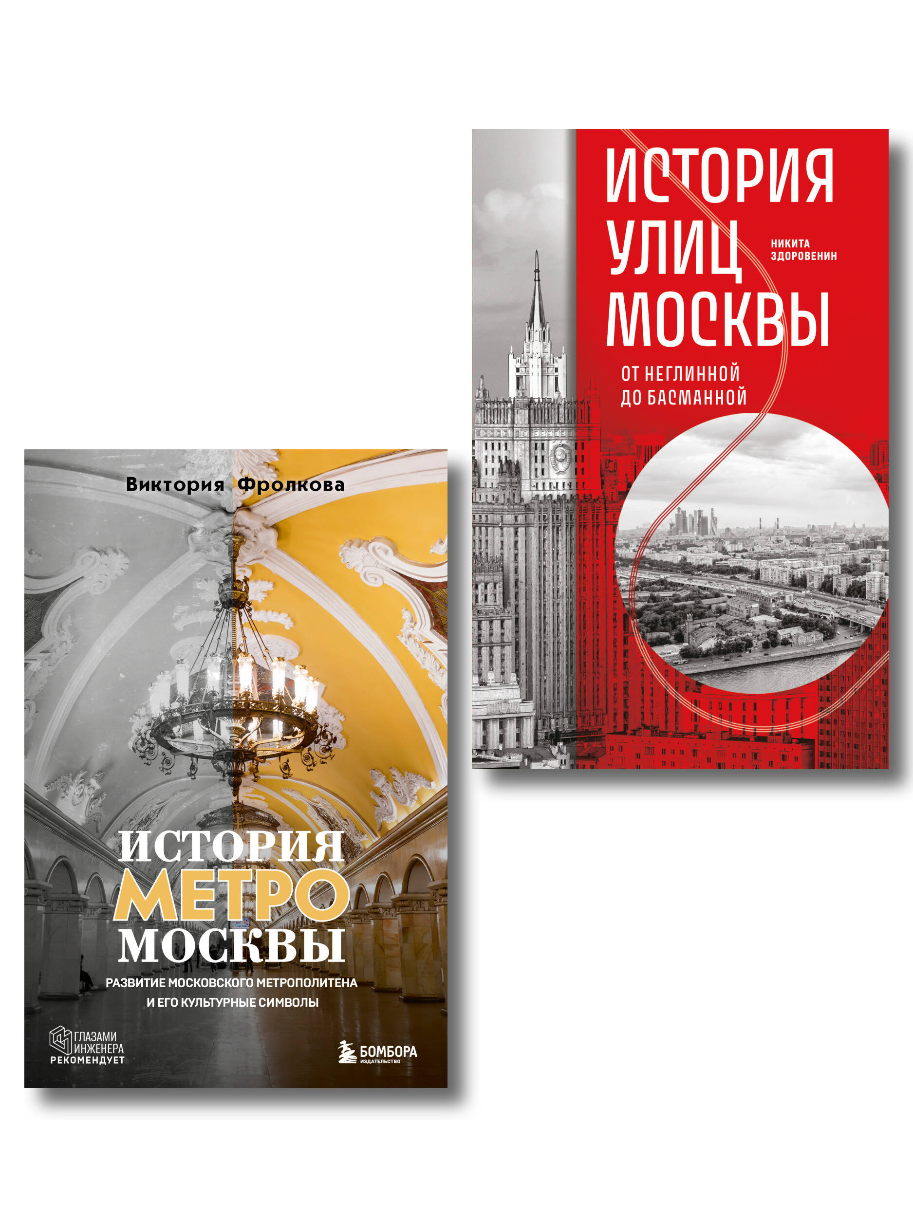 Обложка книги «Комплект история Москвы в деталях: история метро Москвы+история улиц Москвы»