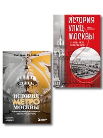 Комплект история Москвы в деталях: история метро Москвы+история улиц Москвы
