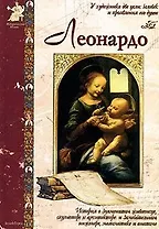 Леонардо