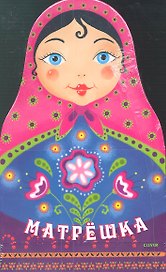Матрёшка (в футляре: сказка, раскраска, блокнот и куколка-закладка)