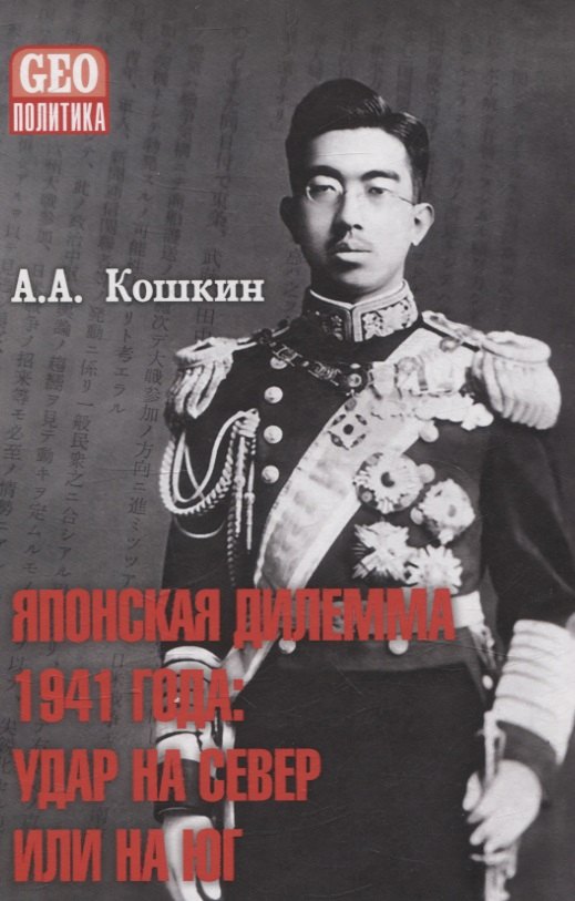 

Японская дилемма 1941 года: удар на север или на юг