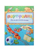 Портфолио дошкольника «Паровозик и мяч» А4+, ПВХ, 20 файлов, Феникс+ - 1