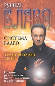Трансрейзинг денег. Полное руководство по привлечению и удержанию