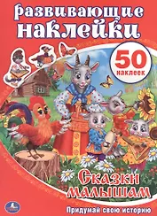 Развивающие наклейки. Сказки малышам. Придумай свою историю