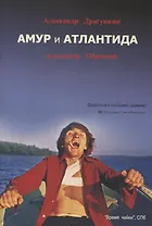 Амур и Атлантида