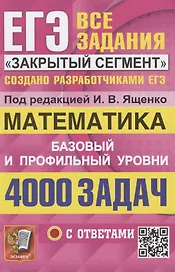 ЕГЭ. 4000 задач с ответами по математике. Все задания "Закрытый сегмент". Базовый и профильный уровни
