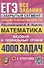 ЕГЭ. 4000 задач с ответами по математике. Все задания "Закрытый сегмент". Базовый и профильный уровни - 0