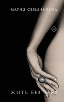 Жить без тебя