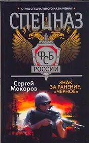 Знак за ранение.Чёрное.
