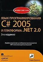 Язык программирования C# 2005 и платформа NET 2.0, 3-е изд.