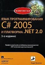 Язык программирования C# 2005 и платформа NET 2.0, 3-е изд.