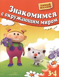 Знакомимся с окружающим миром. Для 3-4 лет