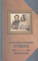 Пушкин.Письма жене
