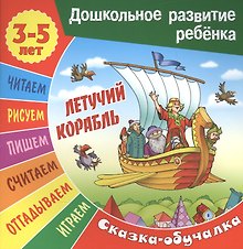 Летучий корабль. Сказка-обучалка