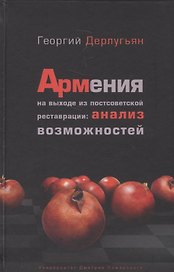 Армения на выходе из постсоветской реставрации: анализ возможностей.